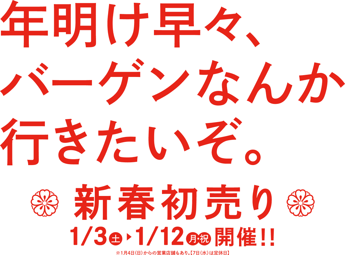 年明け早々バーゲンなんて行きたいぞ！　新春初売り1月3日～1月12日開催