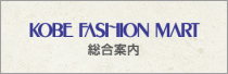 神戸ファッションマート総合案内